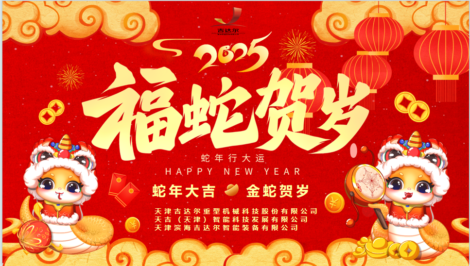 天津吉達(dá)爾給您拜年了！祝您身體健康，闔家幸福，新春快樂！